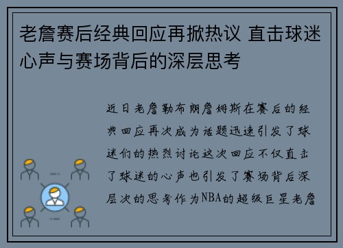 老詹赛后经典回应再掀热议 直击球迷心声与赛场背后的深层思考