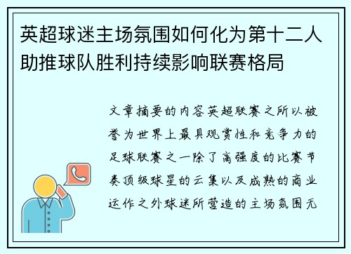 英超球迷主场氛围如何化为第十二人助推球队胜利持续影响联赛格局