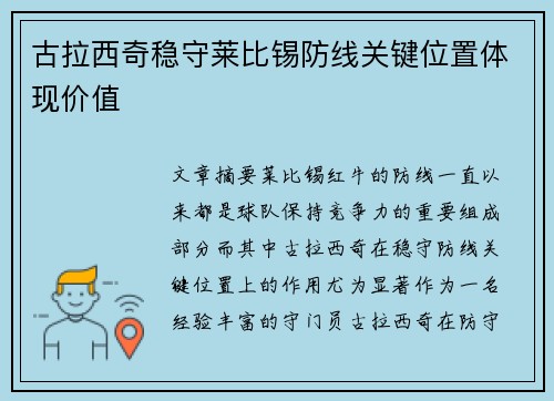 古拉西奇稳守莱比锡防线关键位置体现价值