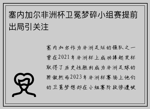 塞内加尔非洲杯卫冕梦碎小组赛提前出局引关注