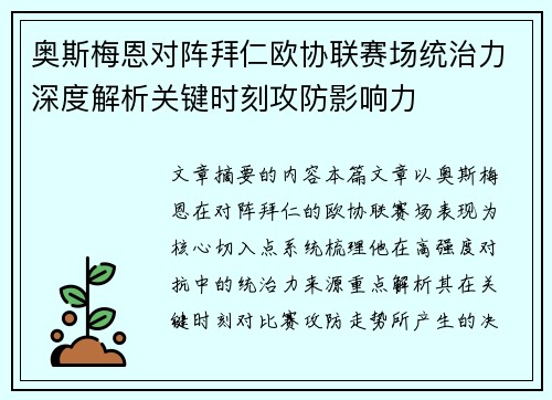 奥斯梅恩对阵拜仁欧协联赛场统治力深度解析关键时刻攻防影响力