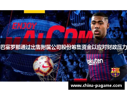 巴塞罗那通过出售附属公司股份筹集资金以应对财政压力