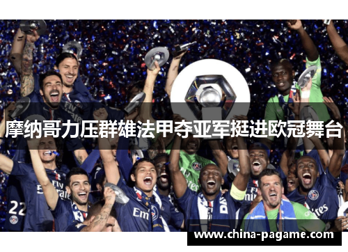 摩纳哥力压群雄法甲夺亚军挺进欧冠舞台