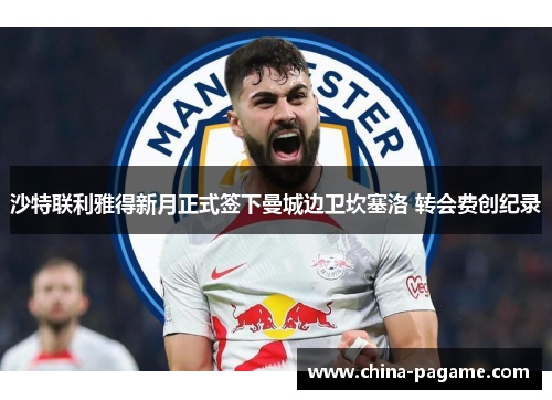 沙特联利雅得新月正式签下曼城边卫坎塞洛 转会费创纪录