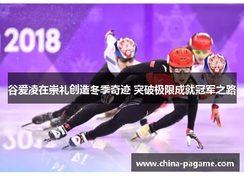 谷爱凌在崇礼创造冬季奇迹 突破极限成就冠军之路 谷爱凌在崇礼创造冬季奇迹 突破极限成就冠军之路