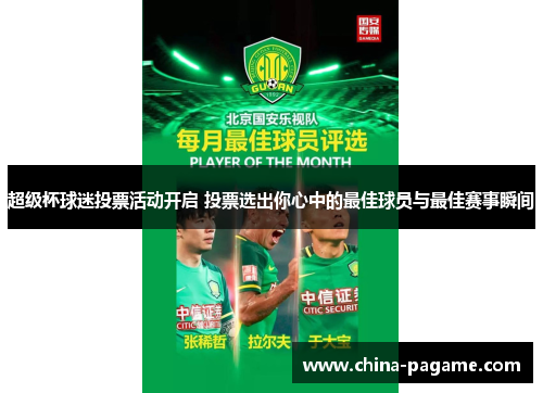 超级杯球迷投票活动开启 投票选出你心中的最佳球员与最佳赛事瞬间 超级杯球迷投票活动开启 投票选出你心中的最佳球员与最佳赛事瞬间