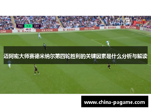 迈阿密大师赛德米纳尔第四轮胜利的关键因素是什么分析与解读