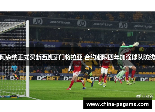 阿森纳正式买断西班牙门将拉亚 合约期限四年加强球队防线