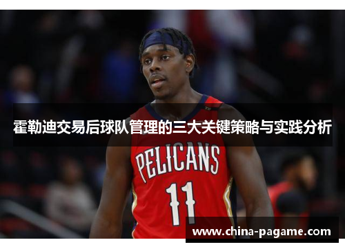 霍勒迪交易后球队管理的三大关键策略与实践分析