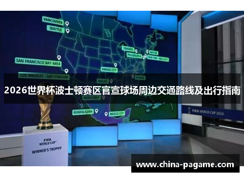 2026世界杯波士顿赛区官宣球场周边交通路线及出行指南