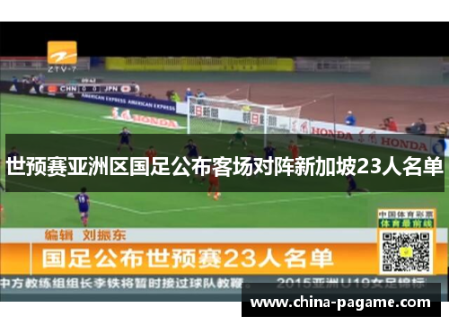 世预赛亚洲区国足公布客场对阵新加坡23人名单