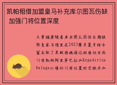 凯帕租借加盟皇马补充库尔图瓦伤缺 加强门将位置深度