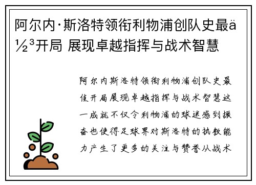 阿尔内·斯洛特领衔利物浦创队史最佳开局 展现卓越指挥与战术智慧