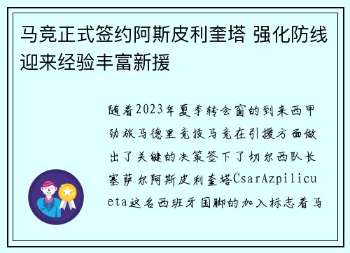 马竞正式签约阿斯皮利奎塔 强化防线迎来经验丰富新援