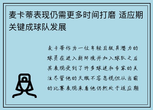 麦卡蒂表现仍需更多时间打磨 适应期关键成球队发展
