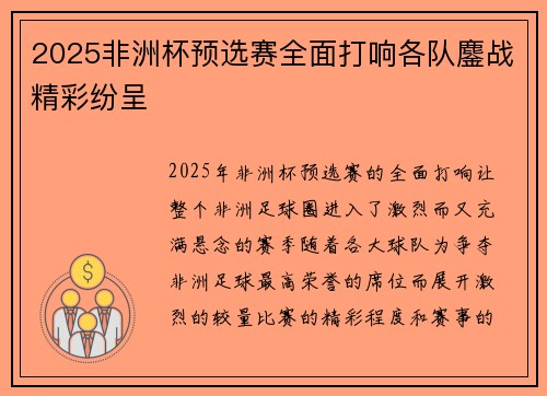 2025非洲杯预选赛全面打响各队鏖战精彩纷呈