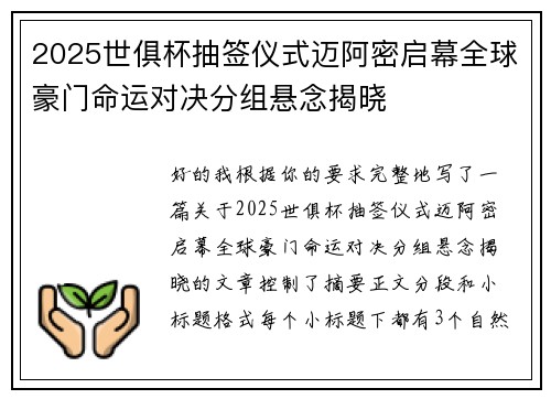 2025世俱杯抽签仪式迈阿密启幕全球豪门命运对决分组悬念揭晓 2025世俱杯抽签仪式迈阿密启幕全球豪门命运对决分组悬念揭晓