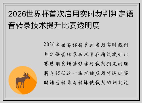 2026世界杯首次启用实时裁判判定语音转录技术提升比赛透明度