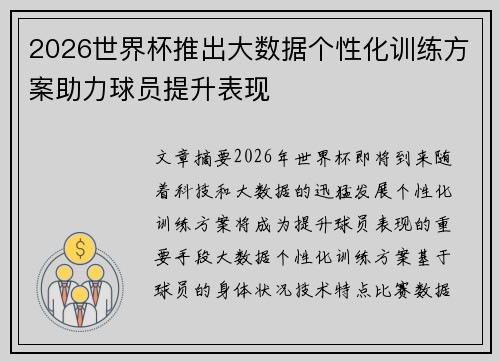2026世界杯推出大数据个性化训练方案助力球员提升表现
