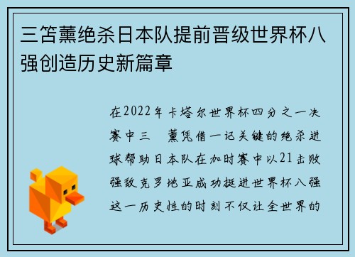 三笘薰绝杀日本队提前晋级世界杯八强创造历史新篇章 三笘薰绝杀日本队提前晋级世界杯八强创造历史新篇章