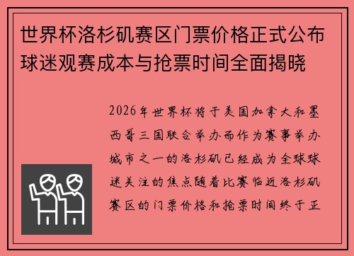 世界杯洛杉矶赛区门票价格正式公布球迷观赛成本与抢票时间全面揭晓