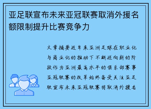 亚足联宣布未来亚冠联赛取消外援名额限制提升比赛竞争力