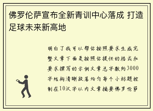 佛罗伦萨宣布全新青训中心落成 打造足球未来新高地