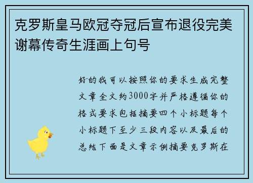 克罗斯皇马欧冠夺冠后宣布退役完美谢幕传奇生涯画上句号