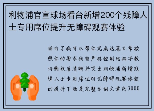 利物浦官宣球场看台新增200个残障人士专用席位提升无障碍观赛体验