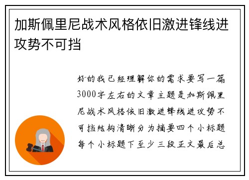 加斯佩里尼战术风格依旧激进锋线进攻势不可挡