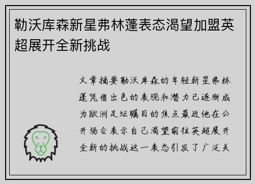 勒沃库森新星弗林蓬表态渴望加盟英超展开全新挑战
