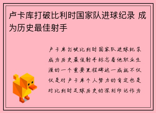 卢卡库打破比利时国家队进球纪录 成为历史最佳射手