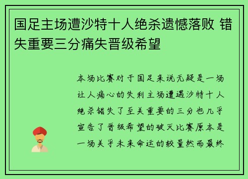国足主场遭沙特十人绝杀遗憾落败 错失重要三分痛失晋级希望