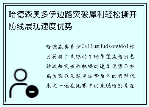 哈德森奥多伊边路突破犀利轻松撕开防线展现速度优势