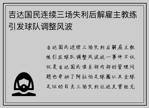 吉达国民连续三场失利后解雇主教练引发球队调整风波