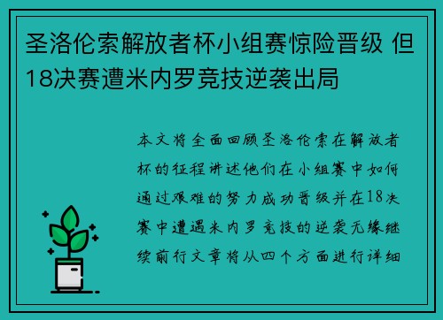 圣洛伦索解放者杯小组赛惊险晋级 但18决赛遭米内罗竞技逆袭出局