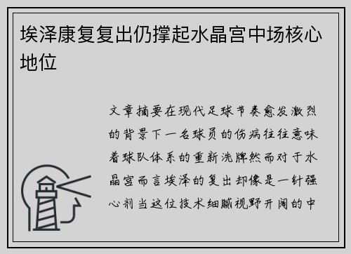 埃泽康复复出仍撑起水晶宫中场核心地位