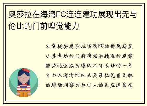 奥莎拉在海湾FC连连建功展现出无与伦比的门前嗅觉能力