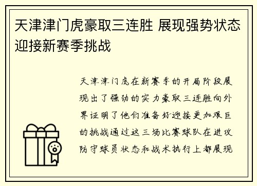 天津津门虎豪取三连胜 展现强势状态迎接新赛季挑战