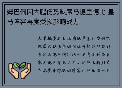 姆巴佩因大腿伤势缺席马德里德比 皇马阵容再度受损影响战力