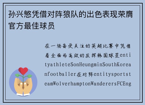 孙兴慜凭借对阵狼队的出色表现荣膺官方最佳球员