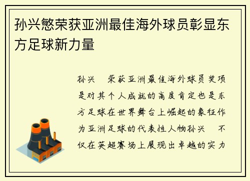 孙兴慜荣获亚洲最佳海外球员彰显东方足球新力量