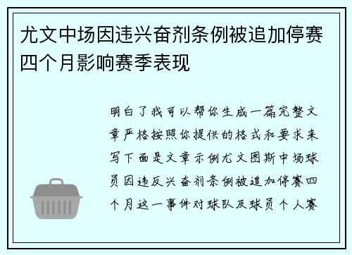 尤文中场因违兴奋剂条例被追加停赛四个月影响赛季表现