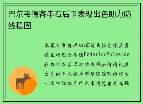 巴尔韦德客串右后卫表现出色助力防线稳固