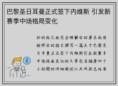巴黎圣日耳曼正式签下内维斯 引发新赛季中场格局变化