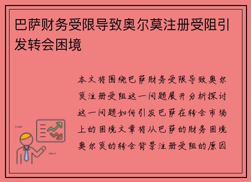 巴萨财务受限导致奥尔莫注册受阻引发转会困境