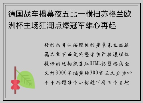 德国战车揭幕夜五比一横扫苏格兰欧洲杯主场狂潮点燃冠军雄心再起