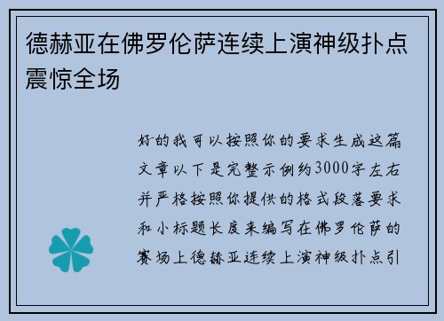 德赫亚在佛罗伦萨连续上演神级扑点震惊全场