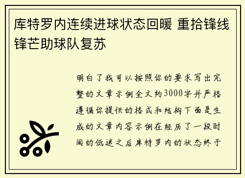 库特罗内连续进球状态回暖 重拾锋线锋芒助球队复苏