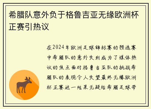 希腊队意外负于格鲁吉亚无缘欧洲杯正赛引热议